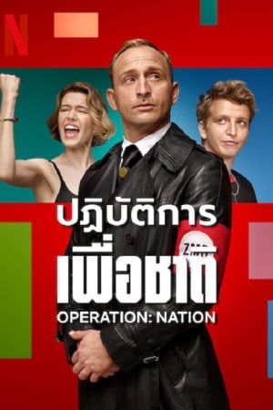 Operation Nation (2023) ปฏิบัติการเพื่อชาติ Operation Nation (2023) ปฏิบัติการเพื่อชาติ