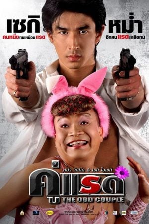 The Odd Couple (2007) คู่แรด The Odd Couple (2007) คู่แรด