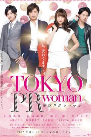 Tokyo PR Woman (2015) สาวพีอาร์ กับหัวหน้าสุดโหด Tokyo PR Woman (2015) สาวพีอาร์ กับหัวหน้าสุดโหด