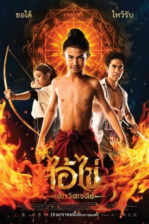 Ai Kai Dek Wat Jay Dee (2023) ไอ้ไข่ เด็กวัดเจดีย์ Ai Kai Dek Wat Jay Dee (2023) ไอ้ไข่ เด็กวัดเจดีย์
