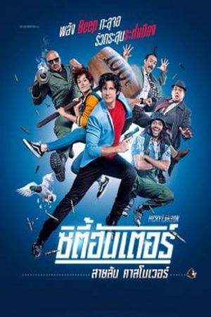 City Hunter (2018) ซิตี้ฮันเตอร์ สายลับคาสโนเวอร์ City Hunter (2018) ซิตี้ฮันเตอร์ สายลับคาสโนเวอร์