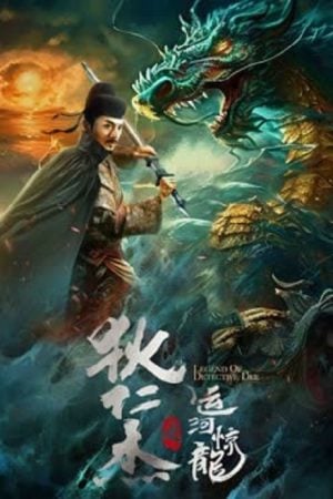 Legend Of Detective Dee (2023) ตี๋เหรินเจี๋ย คลองมังกรผวา Legend Of Detective Dee (2023) ตี๋เหรินเจี๋ย คลองมังกรผวา
