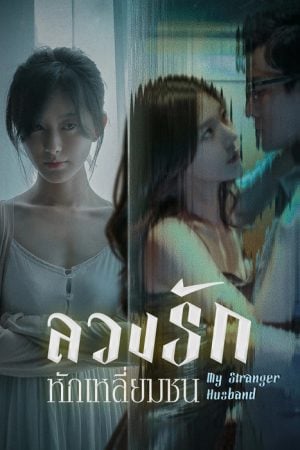 My Stranger Husband EP 8