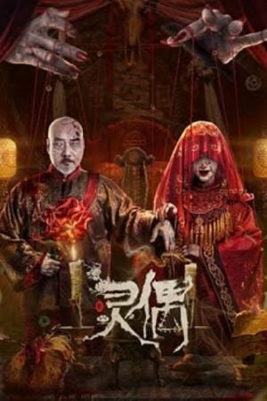 Spirit Puppet (2023) หุ่นเชิดวิญญาณ Spirit Puppet (2023) หุ่นเชิดวิญญาณ