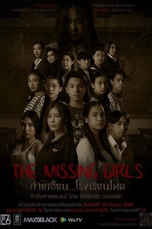 The Missing Girls (2023) ค่ายเฮี้ยน...โรงเรียนโหด The Missing Girls (2023) ค่ายเฮี้ยน...โรงเรียนโหด