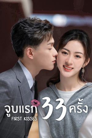 First Kisses EP 5