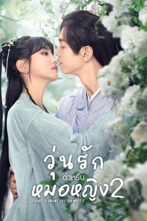 I Have a Smart Doctor Wife Season 2 EP 3