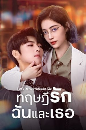 Let’s Date Professor Xie (2023) ทฤษฎีรักฉันและเธอ