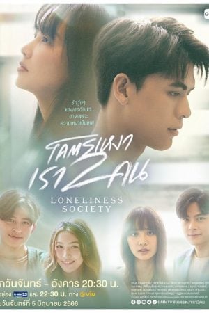 Loneliness Society EP 8
