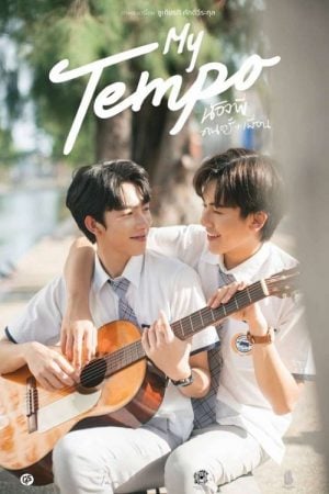 My Tempo (2022) น้องพี่ ดนตรี + เพื่อน My Tempo (2022) น้องพี่ ดนตรี + เพื่อน