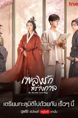 An Ancient Love Song EP 6