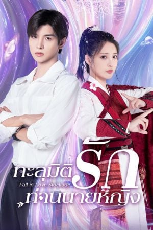 Fall In Love Stockade EP 15
