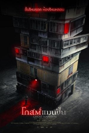 Ghost Mansion (2021) โกสต์แมนชั่น Ghost Mansion (2021) โกสต์แมนชั่น