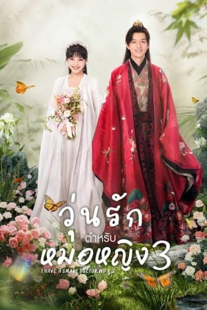 I Have a Smart Doctor Wife Season 3 EP 2