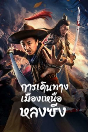 Longxing Northern Expedition (2023) การเดินทางเมืองเหนือหลงซิ่ง Longxing Northern Expedition (2023) การเดินทางเมืองเหนือหลงซิ่ง