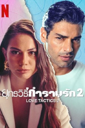 Love Tactics 2 (2023) ยุทธวิธีกำราบรัก 2 Love Tactics 2 (2023) ยุทธวิธีกำราบรัก 2