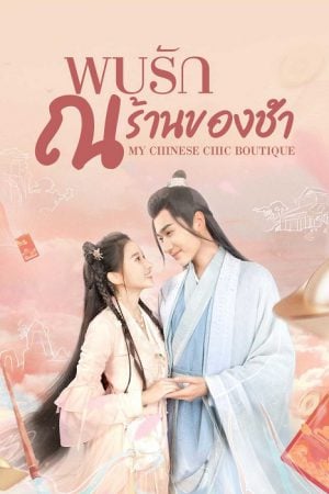My Chinese Chic Boutique EP 2