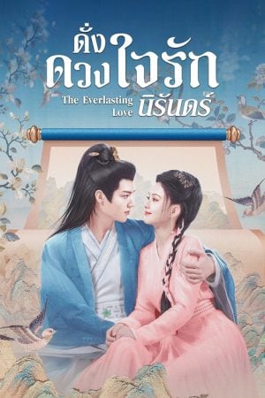 The Everlasting Love EP 7