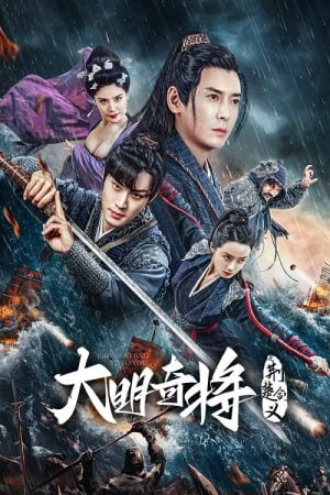 The General Yu Dayou (2023) ยอดนายพลพิชิตศึก The General Yu Dayou (2023) ยอดนายพลพิชิตศึก