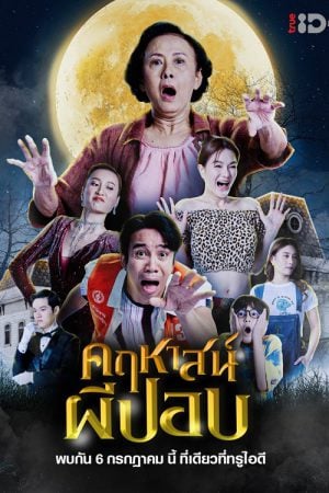 The Ghoul Mansion (2023) คฤหาสน์ผีปอบ The Ghoul Mansion (2023) คฤหาสน์ผีปอบ