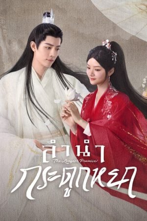 The Longest Promise EP 7