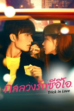 Trick in Love EP 2