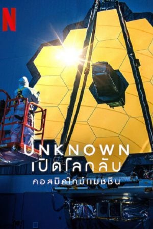 Unknown Cosmic Time Machine (2023) เปิดโลกลับ คอสมิคไทม์แมชชีน Unknown Cosmic Time Machine (2023) เปิดโลกลับ คอสมิคไทม์แมชชีน