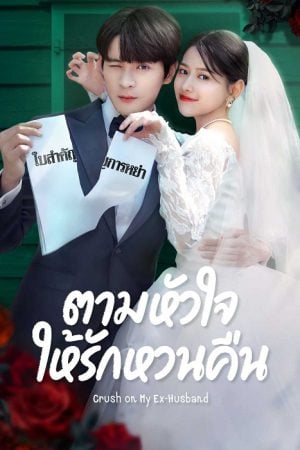 Crush on My Ex-husband EP 11