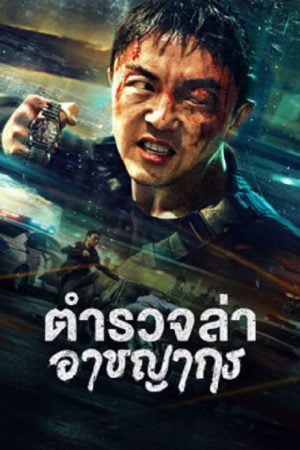 Fight Against Evil 2 (2023) ตำรวจล่าอาชญากร Fight Against Evil 2 (2023) ตำรวจล่าอาชญากร