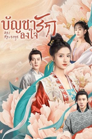 Her Revenge EP 11