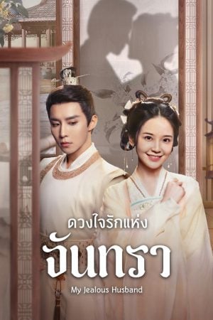 My Jealous Husband EP 2