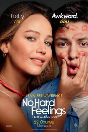 No Hard Feelings (2023) สาวแซ่บ…แอ๊บมาอ่อย No Hard Feelings (2023) สาวแซ่บ…แอ๊บมาอ่อย