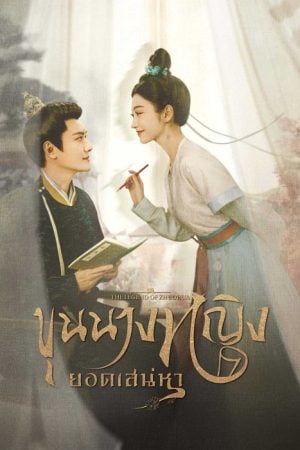 The Legend of Zhuohua EP 9