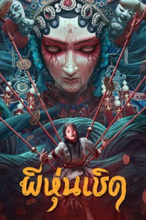 The Puppet (2023) ผีหุ่นเชิด The Puppet (2023) ผีหุ่นเชิด