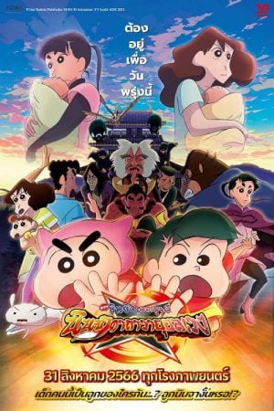 Crayon Shin-chan Movie 30 Mononoke Ninja Chinpuuden (2023) ตอน นินจาคาถาวายุอลเวง Crayon Shin-chan Movie 30 Mononoke Ninja Chinpuuden (2023) ตอน นินจาคาถาวายุอลเวง