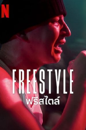 Freestyle (2023) ฟรีสไตล์ Freestyle (2023) ฟรีสไตล์