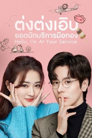 Hello I'm At Your Service (2023) ต่งต่งเอินยอดนักบริการ