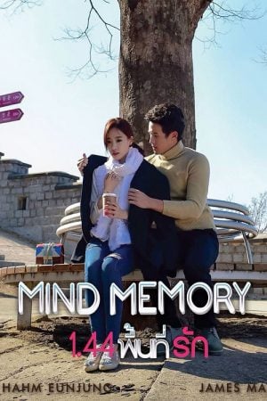 Mind Memory (2017) 1.44 พื้นที่รัก Mind Memory (2017) 1.44 พื้นที่รัก