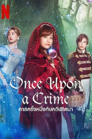 Once Upon a Crime (2023) กาลครั้งหนึ่งกับคดีปริศนา Once Upon a Crime (2023) กาลครั้งหนึ่งกับคดีปริศนา