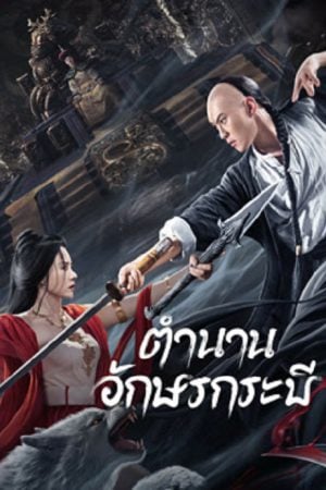 Shujian Enchoulu (2023) ตำนานอักษรกระบี่ Shujian Enchoulu (2023) ตำนานอักษรกระบี่