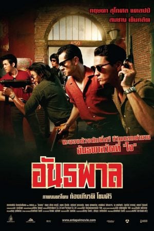 The Gangster (2012) อันธพาล The Gangster (2012) อันธพาล