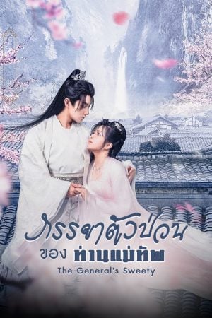 The General’s Sweety EP 3