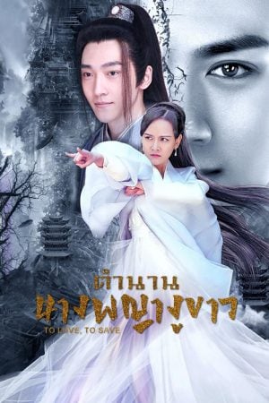 To Love To Save EP 32