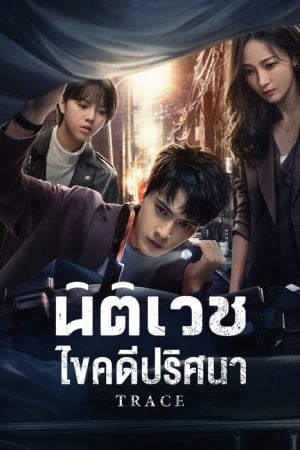 Trace EP 22