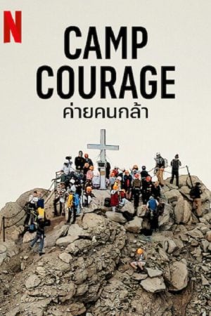 Camp Courage (2023) ค่ายคนกล้า Camp Courage (2023) ค่ายคนกล้า