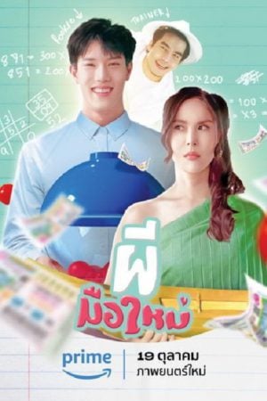 Ghost Rookie (2023) ผีมือใหม่ Ghost Rookie (2023) ผีมือใหม่