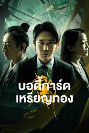Gold Bodyguard (2023) บอดี้การ์ดเหรียญทอง Gold Bodyguard (2023) บอดี้การ์ดเหรียญทอง