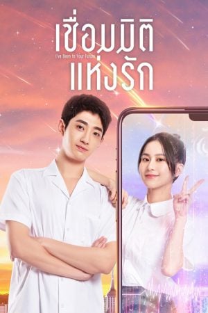 I’ve Been to Your Future EP 16
