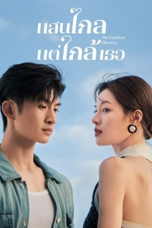 The Furthest Distance EP 18