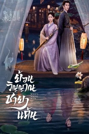 What’s Wrong with My Princess EP 4